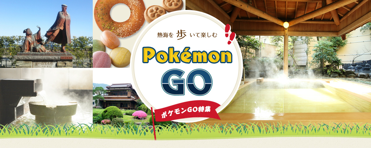 熱海を歩いて楽しむ Pokemon GO ポケモンGO特集