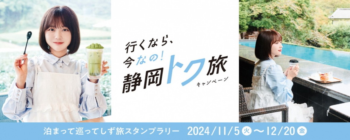 泊まって巡ってしず旅スタンプラリー