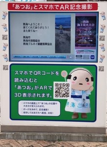 「あつお」とスマホでAR記念撮影