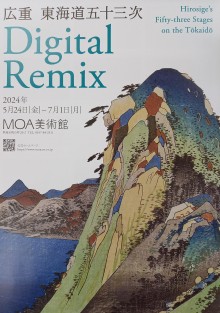 5/24(金)～7/1(月) 「広重 東海道五十三次 Digital Remix」展