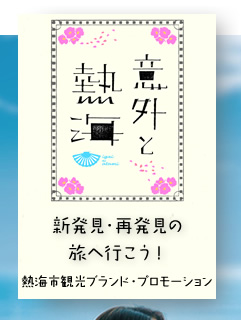 意外と熱海特集 熱海温泉お宿ナビ